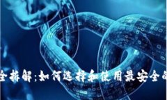 区块链钱包完全拆解：如