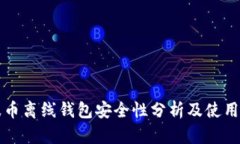 瑞波币离线钱包安全性分