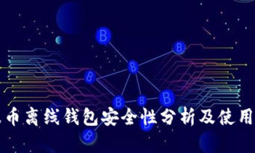瑞波币离线钱包安全性分析及使用指南