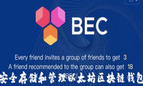 
如何安全存储和管理以太坊区块链钱包地址