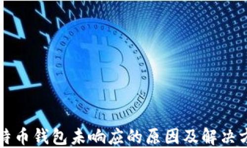 
比特币钱包未响应的原因及解决方案