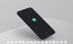 比特币钱包未响应的原因