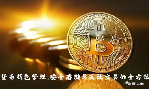加密货币钱包管理：安全存储与高效交易的全方位指南