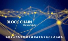 加密货币钱包管理：安全