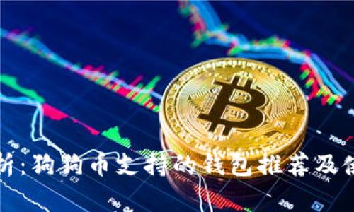 全面解析：狗狗币支持的钱包推荐及使用指南