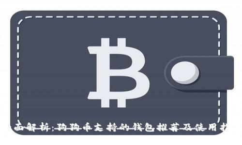 全面解析：狗狗币支持的钱包推荐及使用指南