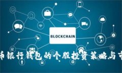 数字货币银行钱包的个股