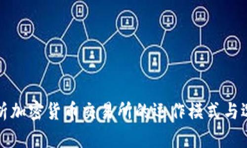 全面解析加密货币交易所的运作模式与选择指南