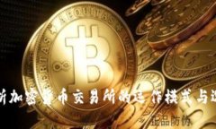 全面解析加密货币交易所