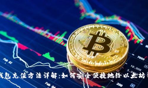 以太坊钱包充值方法详解：如何安全便捷地给以太坊钱包冲线