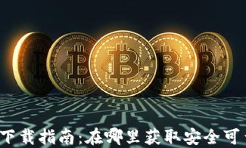 
TRX2.0钱包下载指南：在哪里获取安全可靠的TRX钱包
