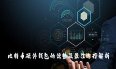 比特币硬件钱包的优势及