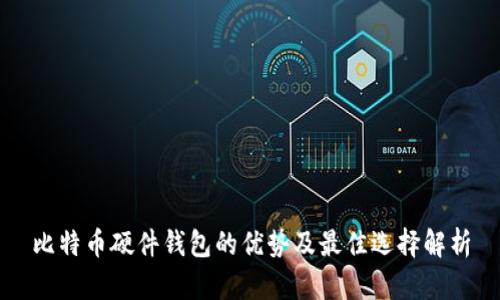 比特币硬件钱包的优势及最佳选择解析