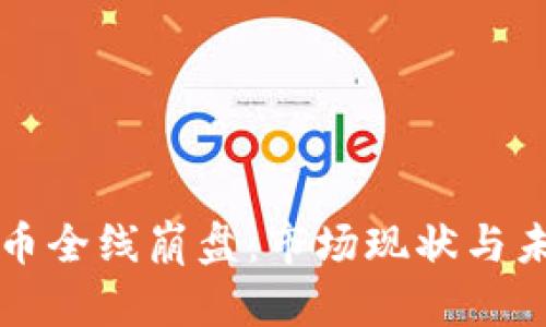 加密货币全线崩盘：市场现状与未来展望