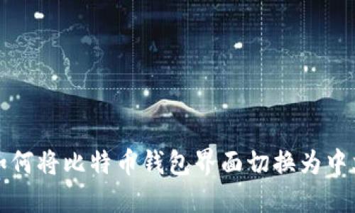 如何将比特币钱包界面切换为中文