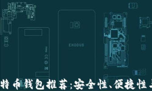 
2023年最好的比特币钱包推荐：安全性、便捷性与功能性全面评测