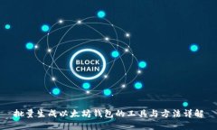 批量生成以太坊钱包的工