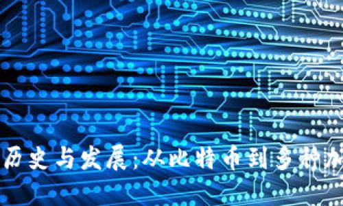 区块链钱包的历史与发展：从比特币到多种加密资产的演变
