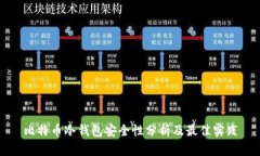 比特币冷钱包安全性分析