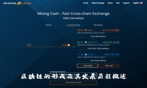 区块链的形成及其发展历程概述