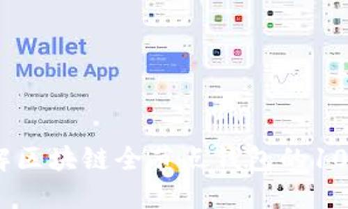 全面了解区块链全节点钱包的100个问题
