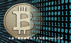 全面了解区块链全节点钱