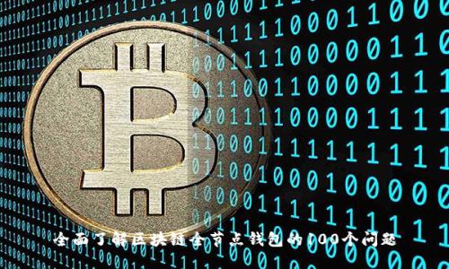 全面了解区块链全节点钱包的100个问题