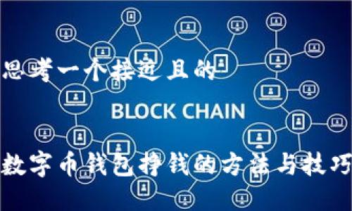 思考一个接近且的


数字币钱包挣钱的方法与技巧