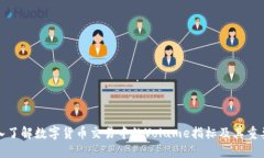 深入了解数字货币交易中
