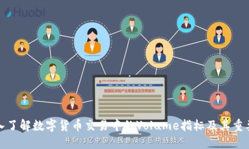 深入了解数字货币交易中的Volume指标及其重要性