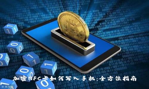 加密NFC卡如何写入手机：全方位指南