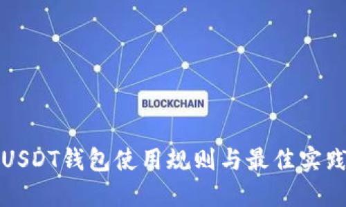 USDT钱包使用规则与最佳实践