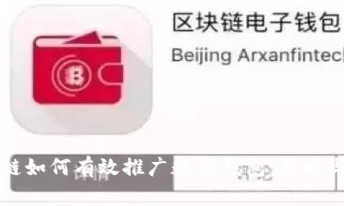 区块链如何有效推广数字钱包：策略与方法