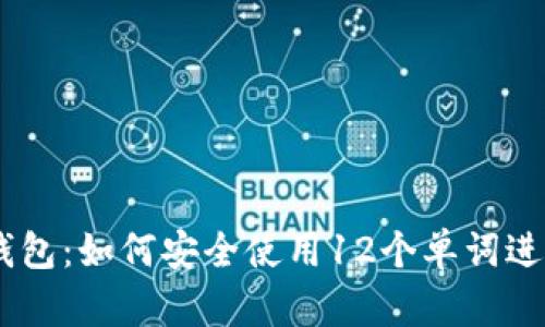 比特币HD钱包：如何安全使用12个单词进行资产管理