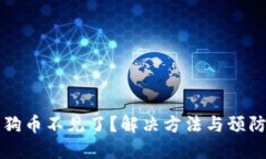 钱包里狗狗币不见了？解