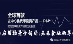 加密货币应用场景全解析