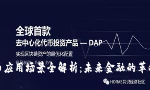 加密货币应用场景全解析：未来金融的革命性转变