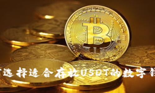 如何选择适合存放USDT的数字钱包？