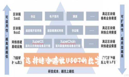 如何选择适合存放USDT的数字钱包？