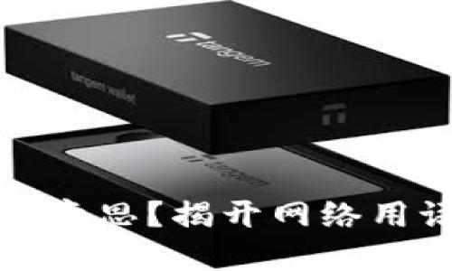 区块链是什么意思？揭开网络用语的神秘面纱
