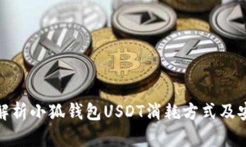 全面解析小狐钱包USDT消耗方式及安全性