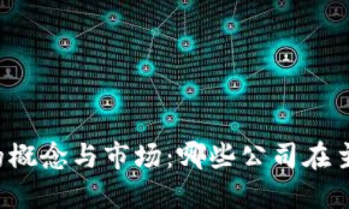 区块链钱包的概念与市场：哪些公司在主导这一领域？
