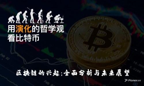区块链的兴起：全面分析与未来展望