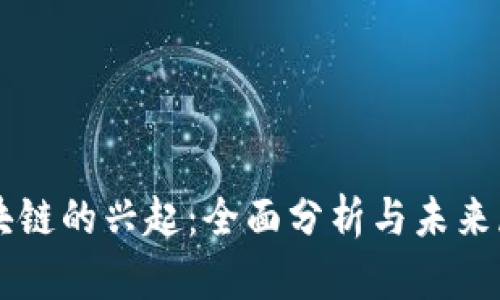 区块链的兴起：全面分析与未来展望
