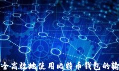 如何安全高效地使用比特