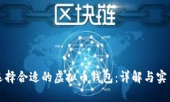 如何选择合适的虚拟币钱