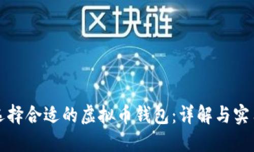 如何选择合适的虚拟币钱包：详解与实用指南