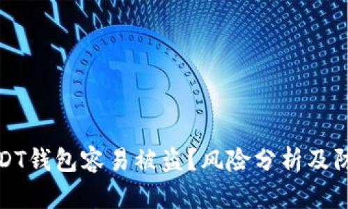 为何USDT钱包容易被盗？风险分析及防护措施