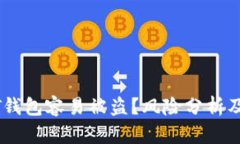 为何USDT钱包容易被盗？风