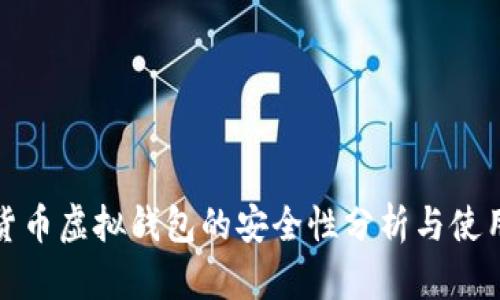 数字货币虚拟钱包的安全性分析与使用指南